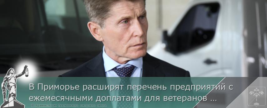 В Приморье расширят перечень предприятий с ежемесячными доплатами для ветеранов СВО  | Администрация муниципального округа город Партизанск Приморского края Официальный сайт