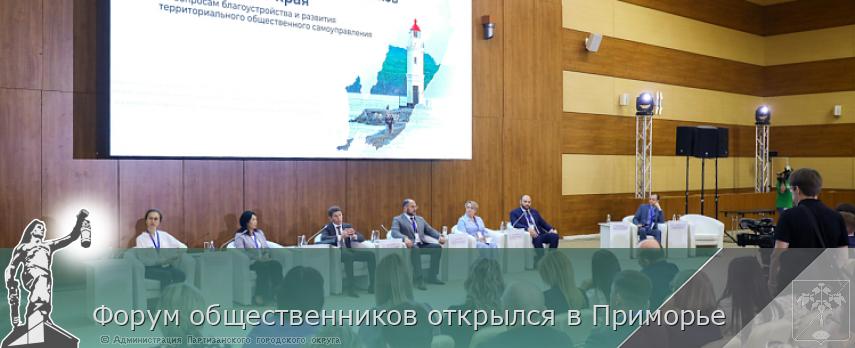 Форум общественников открылся в Приморье | Администрация муниципального округа город Партизанск Приморского края Официальный сайт