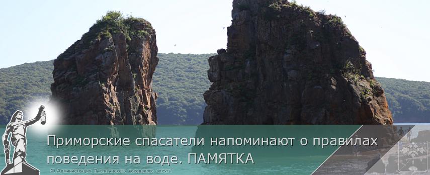 Приморские спасатели напоминают о правилах поведения на воде. ПАМЯТКА  | Администрация муниципального округа город Партизанск Приморского края Официальный сайт