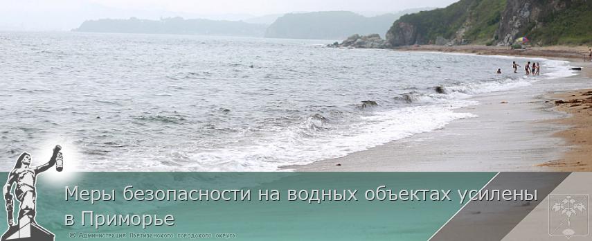 Меры безопасности на водных объектах усилены в Приморье | Администрация муниципального округа город Партизанск Приморского края Официальный сайт