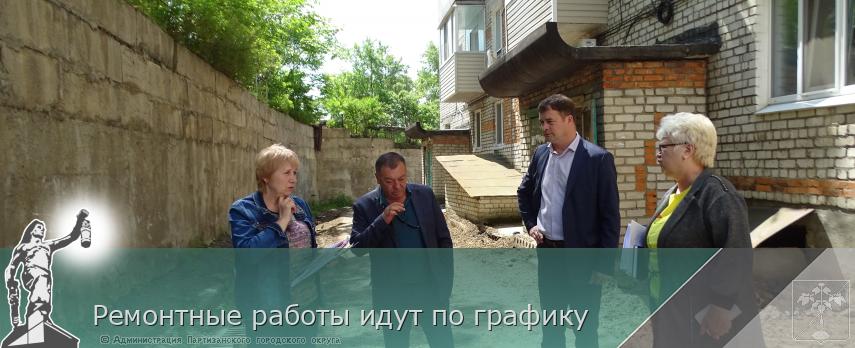 Ремонтные работы идут по графику | Администрация муниципального округа город Партизанск Приморского края Официальный сайт