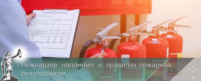 Пожнадзор  напомнил  о  правилах пожарной безопасности | Администрация муниципального округа город Партизанск Приморского края Официальный сайт