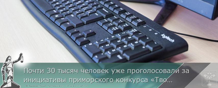 Почти 30 тысяч человек уже проголосовали за инициативы приморского конкурса «Твой проект» | Администрация муниципального округа город Партизанск Приморского края Официальный сайт