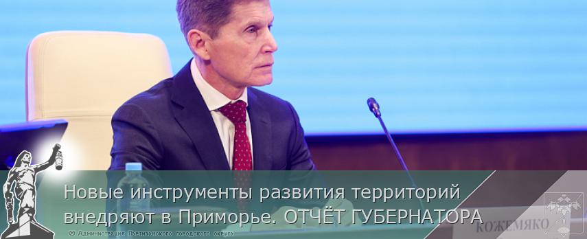 Новые инструменты развития территорий внедряют в Приморье. ОТЧЁТ ГУБЕРНАТОРА | Администрация муниципального округа город Партизанск Приморского края Официальный сайт