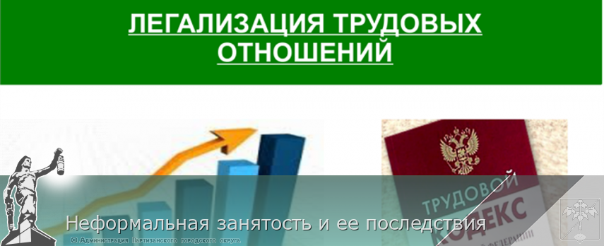 Неформальная занятость и ее последствия | Администрация муниципального округа город Партизанск Приморского края Официальный сайт