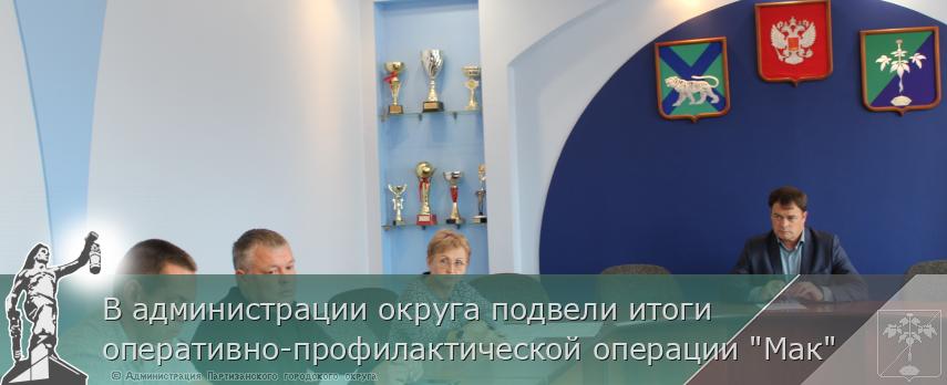 В администрации округа подвели итоги оперативно-профилактической операции &quot;Мак&quot;  | Администрация муниципального округа город Партизанск Приморского края Официальный сайт