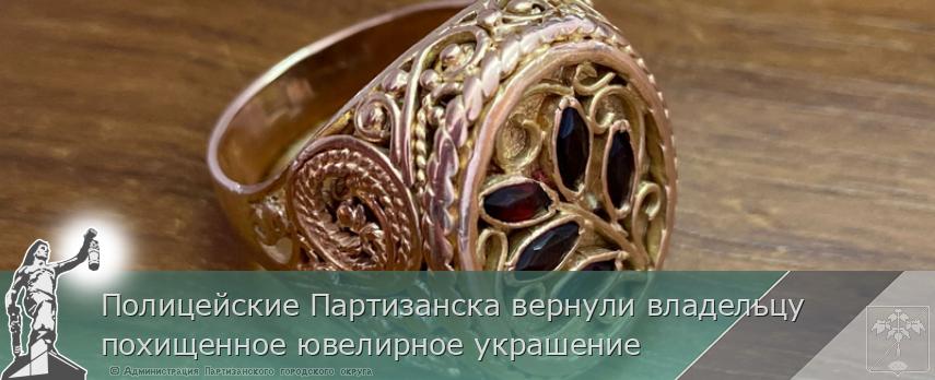 Полицейские Партизанска вернули владельцу похищенное ювелирное украшение | Администрация муниципального округа город Партизанск Приморского края Официальный сайт