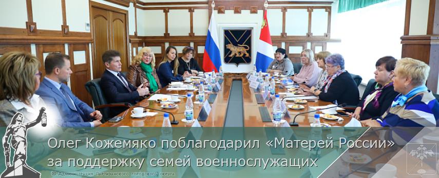 Олег Кожемяко поблагодарил «Матерей России» за поддержку семей военнослужащих | Администрация муниципального округа город Партизанск Приморского края Официальный сайт