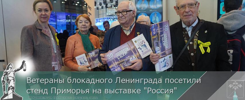 Ветераны блокадного Ленинграда посетили стенд Приморья на выставке &quot;Россия&quot; | Администрация муниципального округа город Партизанск Приморского края Официальный сайт