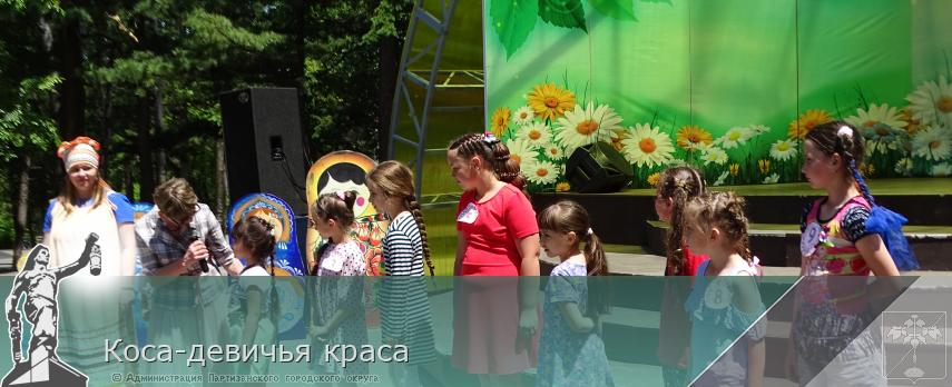 Коса-девичья краса | Администрация муниципального округа город Партизанск Приморского края Официальный сайт