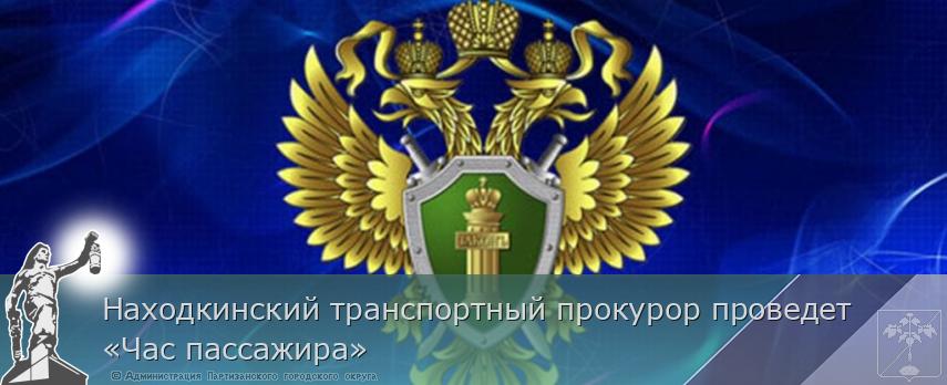 Находкинский транспортный прокурор проведет «Час пассажира» | Администрация муниципального округа город Партизанск Приморского края Официальный сайт