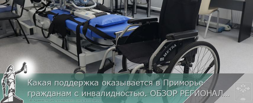 Какая поддержка оказывается в Приморье гражданам с инвалидностью. ОБЗОР РЕГИОНАЛЬНЫХ МЕР ПОДДЕРЖКИ  | Администрация муниципального округа город Партизанск Приморского края Официальный сайт
