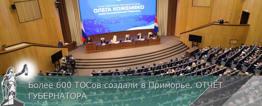 Более 600 ТОСов создали в Приморье. ОТЧЁТ ГУБЕРНАТОРА | Администрация муниципального округа город Партизанск Приморского края Официальный сайт