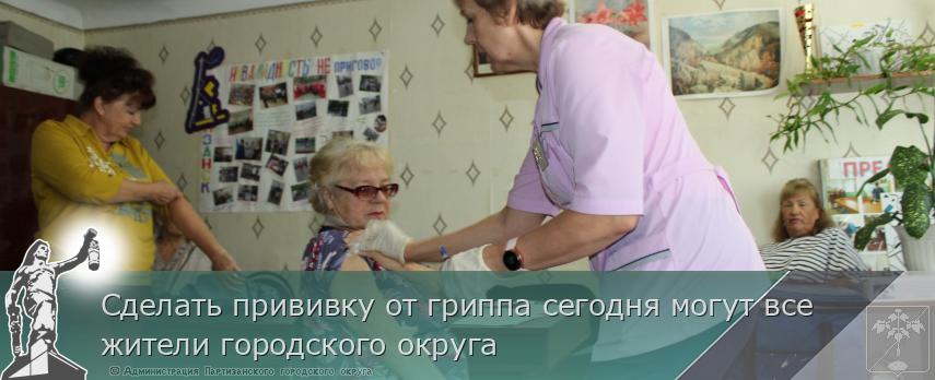Сделать прививку от гриппа сегодня могут все жители городского округа | Администрация муниципального округа город Партизанск Приморского края Официальный сайт