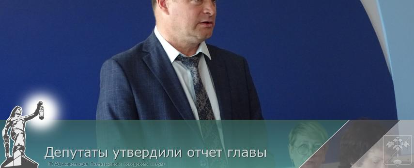 Депутаты утвердили отчет главы  | Администрация муниципального округа город Партизанск Приморского края Официальный сайт