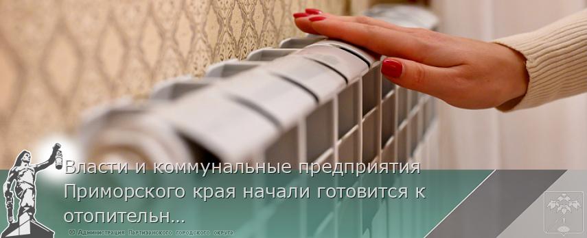 Власти и коммунальные предприятия Приморского края начали готовится к отопительному сезону 2024-2025 года. Акцент в ремонтной кампании будет сделан на те точки муниципалитетов, откуда поступало наибольшее число жалоб | Администрация муниципального округа город Партизанск Приморского края Официальный сайт