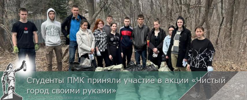 Студенты ПМК приняли участие в акции «Чистый город своими руками» | Администрация муниципального округа город Партизанск Приморского края Официальный сайт