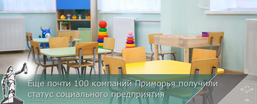 Еще почти 100 компаний Приморья получили статус социального предприятия | Администрация муниципального округа город Партизанск Приморского края Официальный сайт