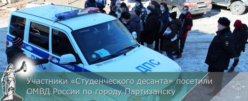 Участники «Студенческого десанта» посетили ОМВД России по городу Партизанску | Администрация муниципального округа город Партизанск Приморского края Официальный сайт