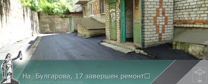 На  Булгарова, 17 завершен ремонт	   | Администрация муниципального округа город Партизанск Приморского края Официальный сайт