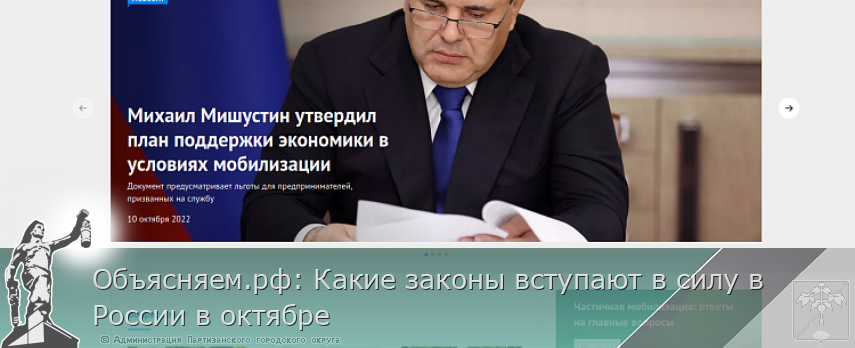 Объясняем.рф: Какие законы вступают в силу в России в октябре | Администрация муниципального округа город Партизанск Приморского края Официальный сайт