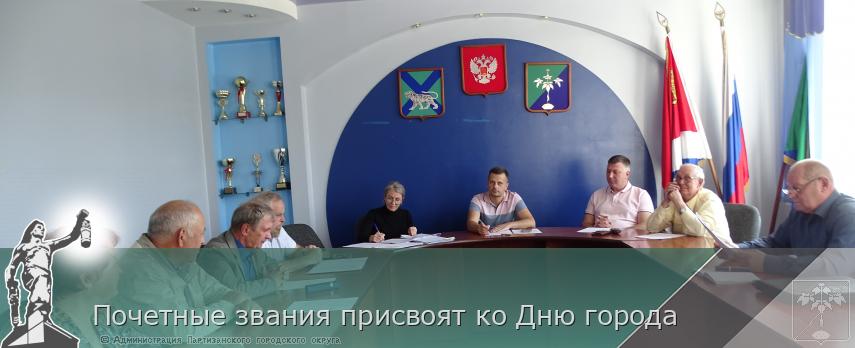 Почетные звания присвоят ко Дню города   | Администрация муниципального округа город Партизанск Приморского края Официальный сайт
