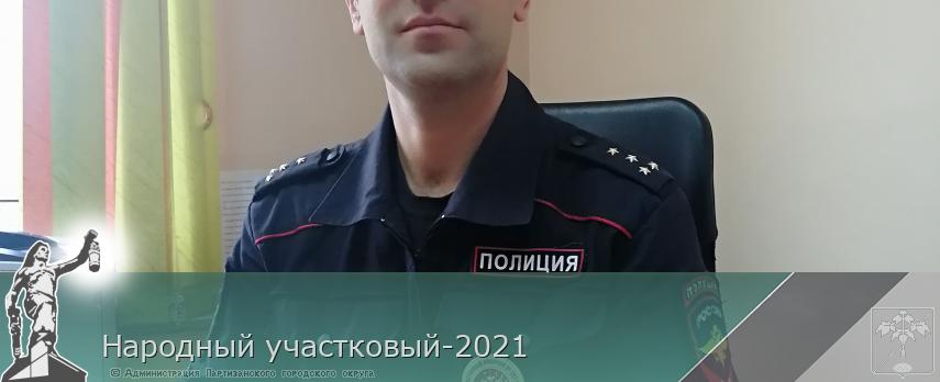 Народный участковый-2021 | Администрация муниципального округа город Партизанск Приморского края Официальный сайт