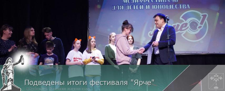 Подведены итоги фестиваля &quot;Ярче&quot;  | Администрация муниципального округа город Партизанск Приморского края Официальный сайт
