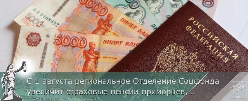 С 1 августа региональное Отделение Соцфонда увеличит страховые пенсии приморцев,  | Администрация муниципального округа город Партизанск Приморского края Официальный сайт