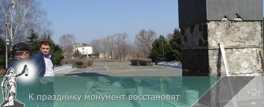 К празднику монумент восстановят | Администрация муниципального округа город Партизанск Приморского края Официальный сайт