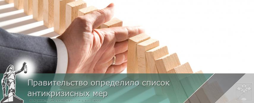 Правительство определило список антикризисных мер | Администрация муниципального округа город Партизанск Приморского края Официальный сайт
