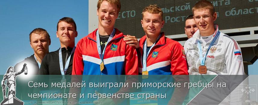 Семь медалей выиграли приморские гребцы на чемпионате и первенстве страны | Администрация муниципального округа город Партизанск Приморского края Официальный сайт