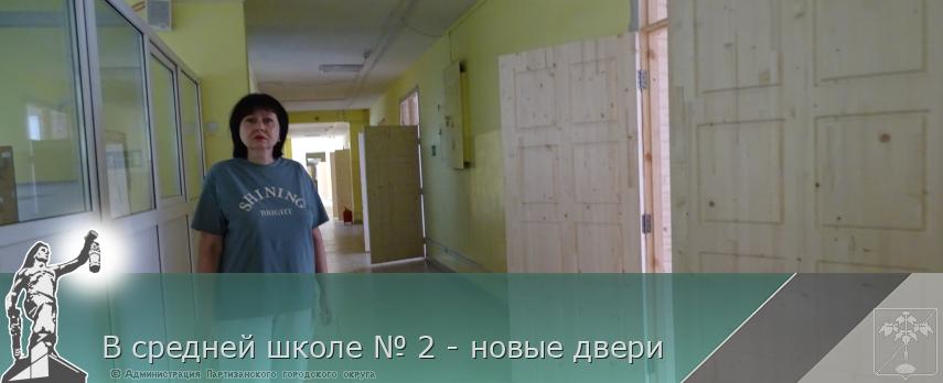 В средней школе № 2 - новые двери   | Администрация муниципального округа город Партизанск Приморского края Официальный сайт