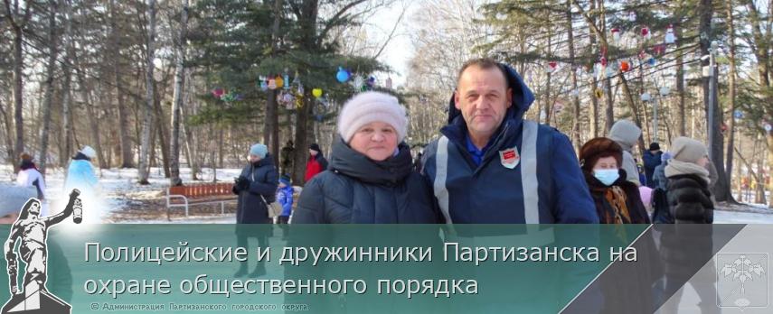 Полицейские и дружинники Партизанска на охране общественного порядка | Администрация муниципального округа город Партизанск Приморского края Официальный сайт
