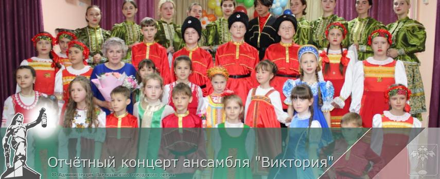 Отчётный концерт ансамбля &quot;Виктория&quot;  | Администрация муниципального округа город Партизанск Приморского края Официальный сайт