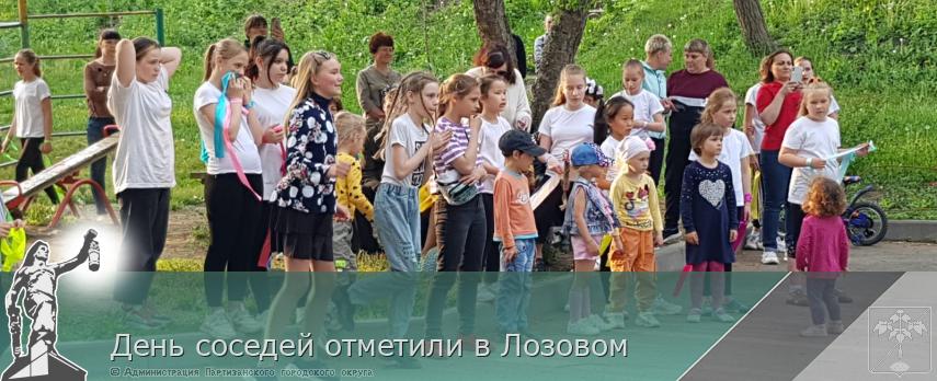  День соседей отметили в Лозовом | Администрация муниципального округа город Партизанск Приморского края Официальный сайт