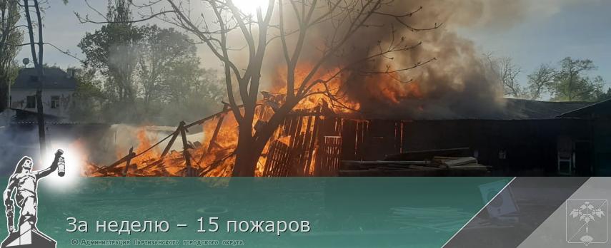 За неделю – 15 пожаров | Администрация муниципального округа город Партизанск Приморского края Официальный сайт
