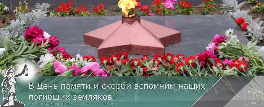В День памяти и скорби вспомним наших погибших земляков!  | Администрация муниципального округа город Партизанск Приморского края Официальный сайт В День памяти и скорби вспомним наших погибших земляков!  | Администрация муниципального округа город Партизанск Приморского края Официальный сайт