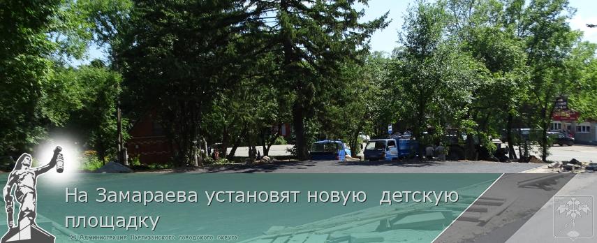 На Замараева установят новую  детскую площадку | Администрация муниципального округа город Партизанск Приморского края Официальный сайт