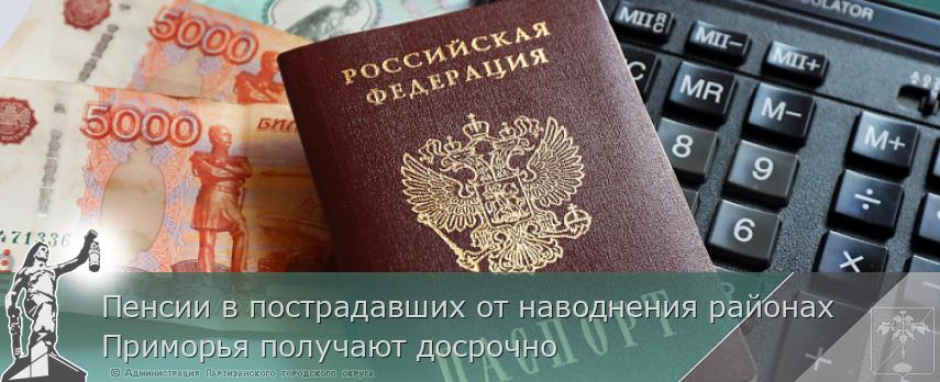 Пенсии в пострадавших от наводнения районах Приморья получают досрочно  | Администрация муниципального округа город Партизанск Приморского края Официальный сайт
