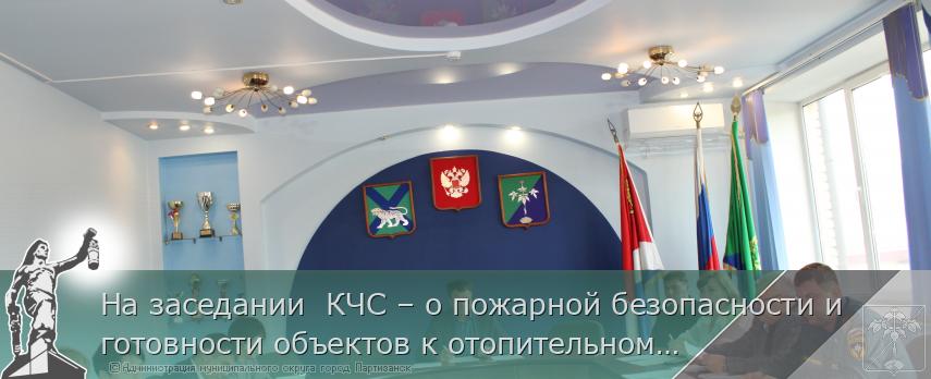 На заседании  КЧС – о пожарной безопасности и готовности объектов к отопительному сезону  | Администрация муниципального округа город Партизанск Приморского края Официальный сайт На заседании  КЧС – о пожарной безопасности и готовности объектов к отопительному сезону  | Администрация муниципального округа город Партизанск Приморского края Официальный сайт