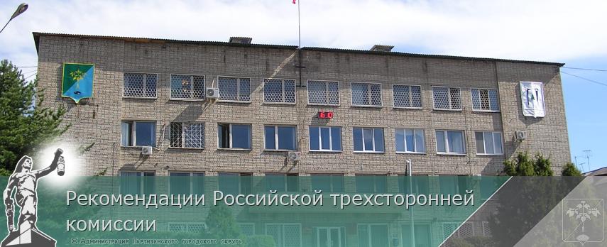 Рекомендации Российской трехсторонней комиссии | Администрация муниципального округа город Партизанск Приморского края Официальный сайт