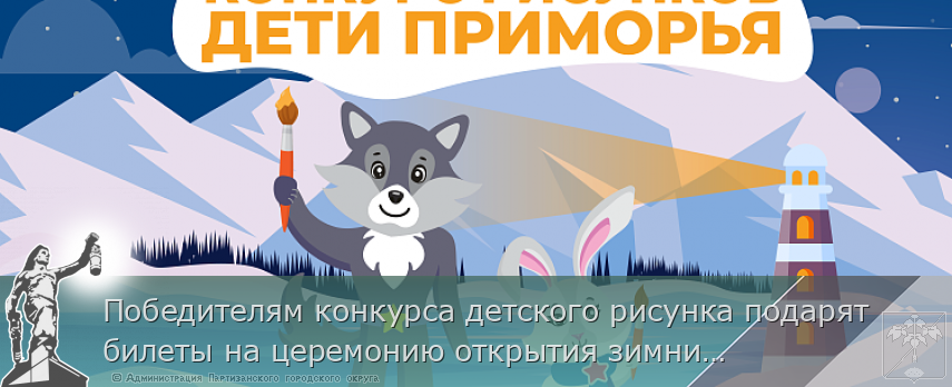 Победителям конкурса детского рисунка подарят билеты на церемонию открытия зимних игр «Дети Приморья» | Администрация муниципального округа город Партизанск Приморского края Официальный сайт