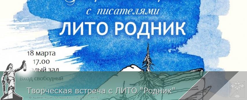 Творческая встреча с ЛИТО &quot;Родник&quot; | Администрация муниципального округа город Партизанск Приморского края Официальный сайт