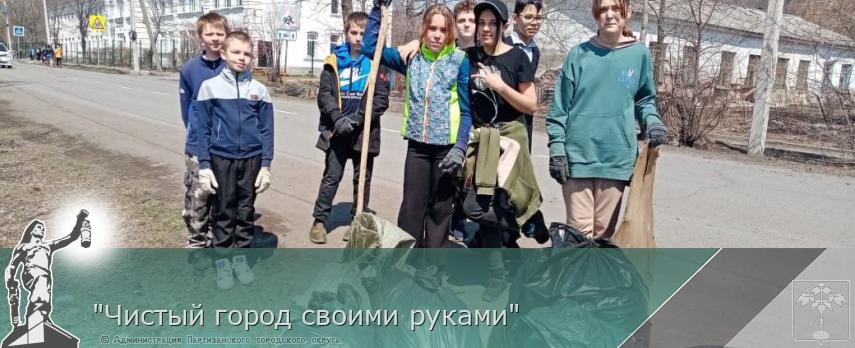 &quot;Чистый город своими руками&quot;  | Администрация муниципального округа город Партизанск Приморского края Официальный сайт
