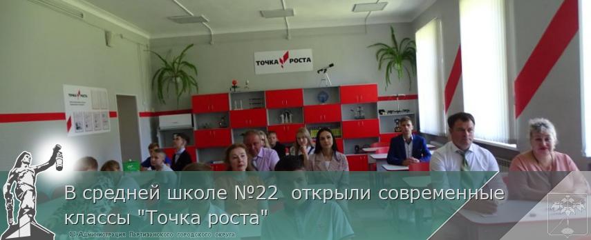 В средней школе №22  открыли современные классы &quot;Точка роста&quot; | Администрация муниципального округа город Партизанск Приморского края Официальный сайт
