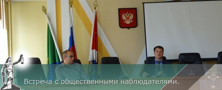 Встреча с общественными наблюдателями.  | Администрация муниципального округа город Партизанск Приморского края Официальный сайт