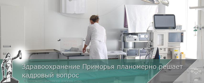 Здравоохранение Приморья планомерно решает кадровый вопрос | Администрация муниципального округа город Партизанск Приморского края Официальный сайт