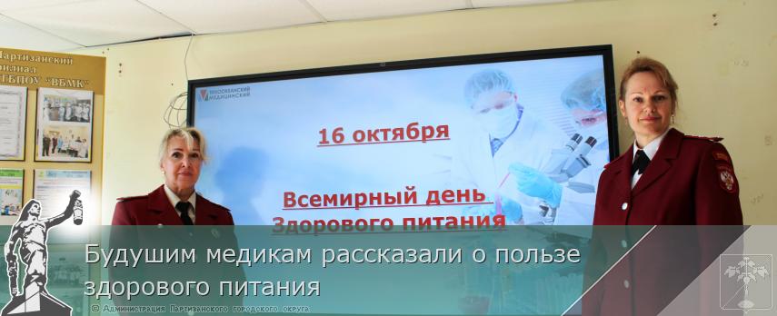 Будушим медикам рассказали о пользе здорового питания | Администрация муниципального округа город Партизанск Приморского края Официальный сайт