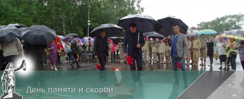 День памяти и скорби | Администрация муниципального округа город Партизанск Приморского края Официальный сайт